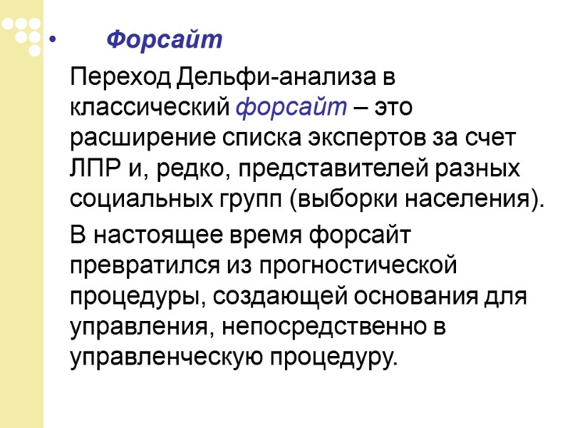Форсайт  Переход Дельфи-анализа в классический форсайт – это расширение списка экспертов за счет